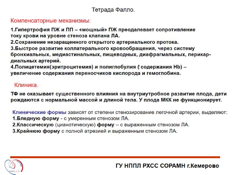 ГУ НППЛ РХСС СОРАМН г.Кемерово Тетрада Фалло. Компенсаторные механизмы: 1.Гипертрофия ПЖ и ПП –